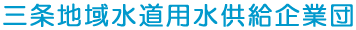 三条地域水道用水供給企業団